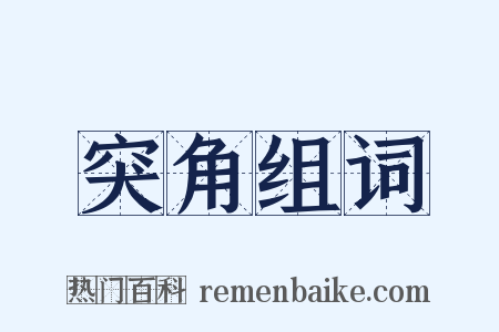 突角组词是什么意思的图片